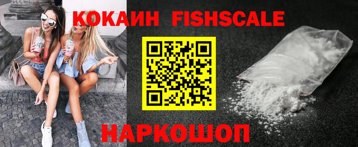 Кокаин Fish Scale  COCAIN 99%  Вход с VPN  Борзя 