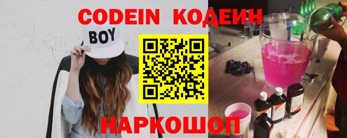 Кодеин напиток Lean (лин)  Кодеин Purple Drank  Вход с VPN  Борзя 